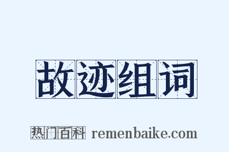故迹组词是什么意思的图片